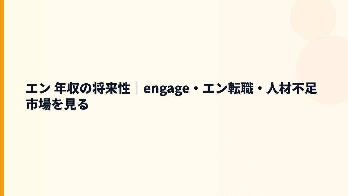 エン 年収の将来性｜engage・エン転職・人材不足市場を見る