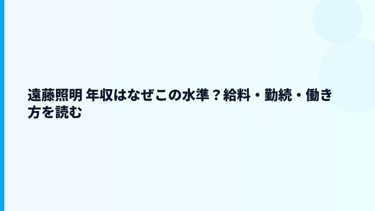 遠藤照明 年収はなぜこの水準？給料・勤続・働き方を読む