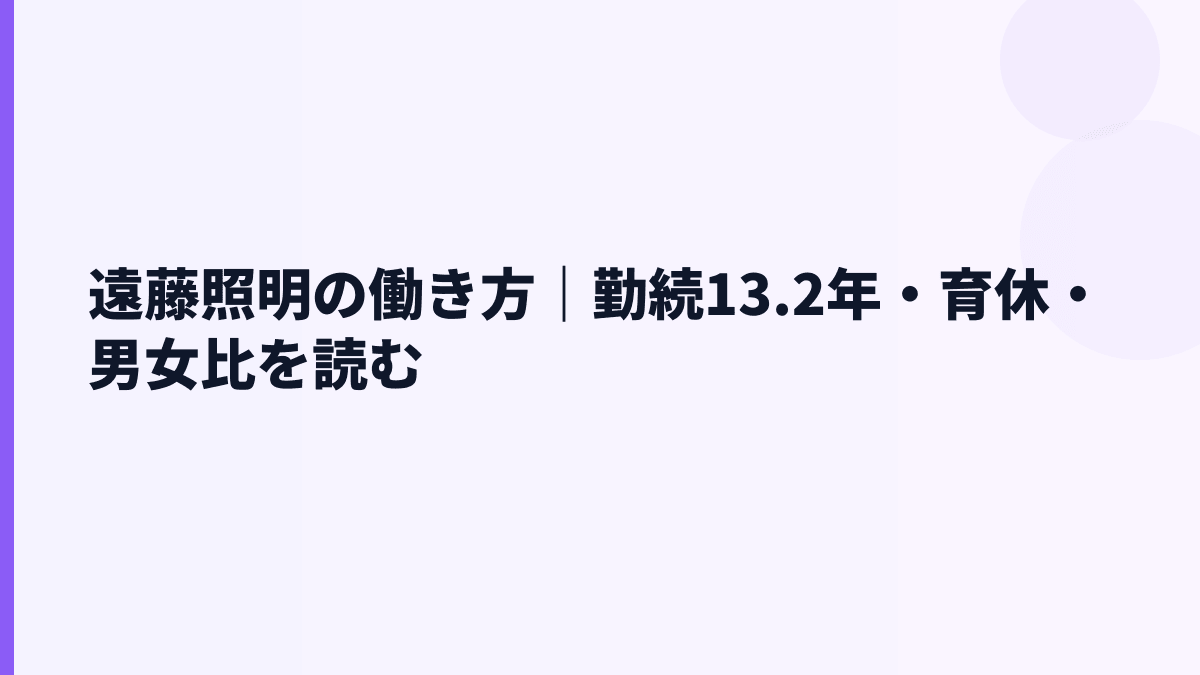 遠藤照明の働き方｜勤続13.2年・育休・男女比を読む