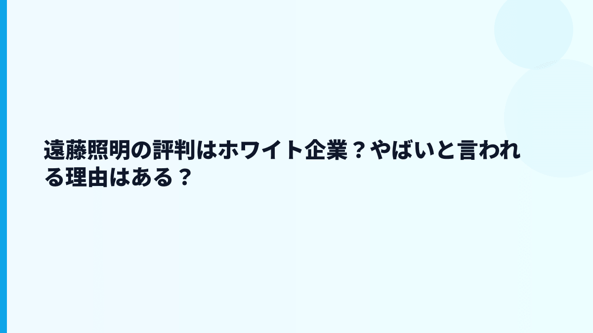 遠藤照明の評判はホワイト企業？やばいと言われる理由はある？