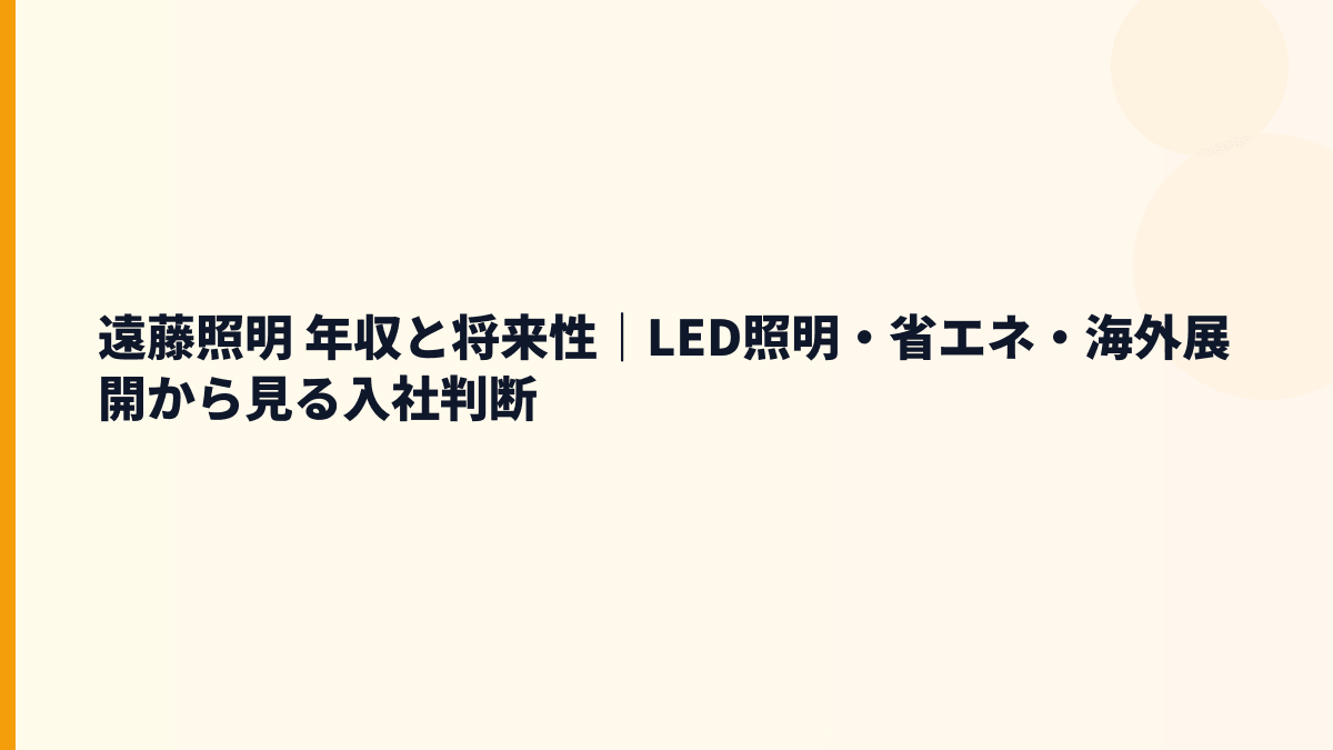 遠藤照明 年収と将来性｜LED照明・省エネ・海外展開から見る入社判断