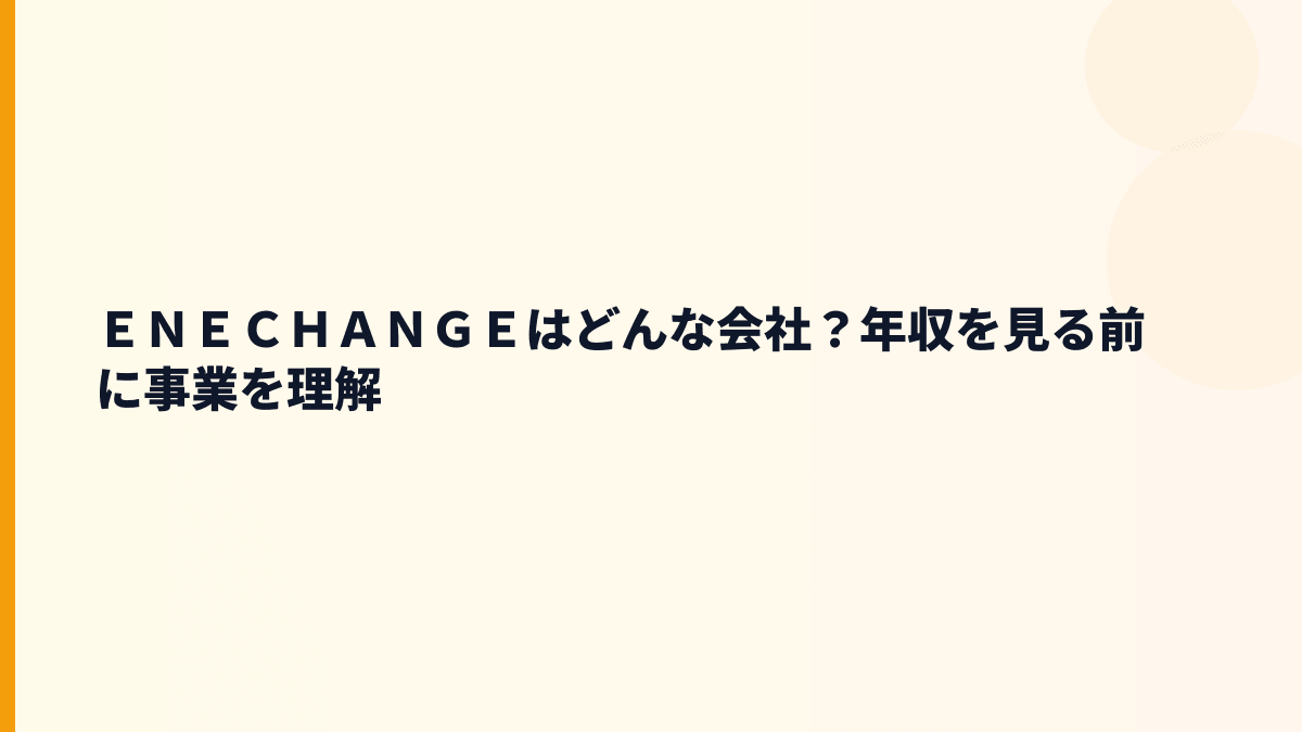 ＥＮＥＣＨＡＮＧＥはどんな会社？エネルギーの比較と支援で稼ぐサービス業