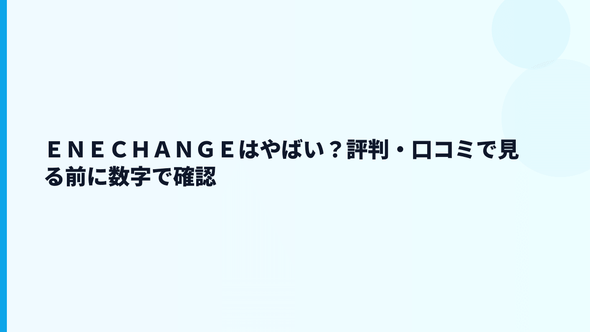ＥＮＥＣＨＡＮＧＥの評判は「やばい」？赤字と成長投資を分けて見る