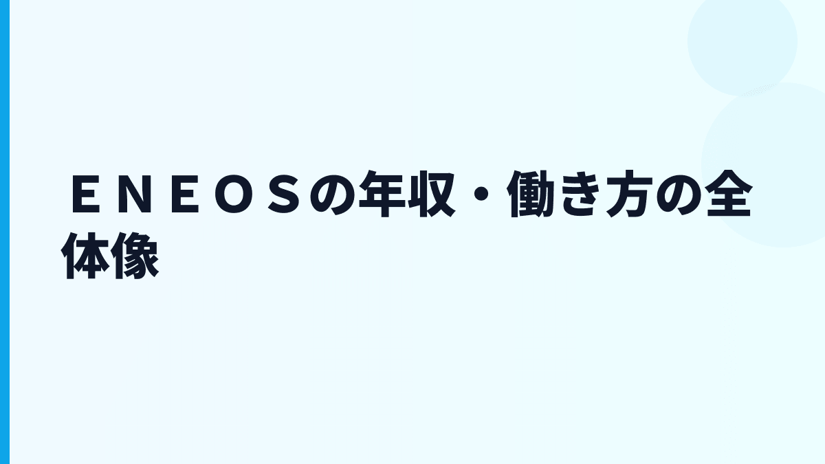 ＥＮＥＯＳ 年収はなぜ高い？給料・勤続・評判を読む