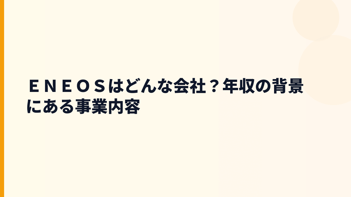 ＥＮＥＯＳはどんな会社？年収を支える石油・電気・素材の仕事