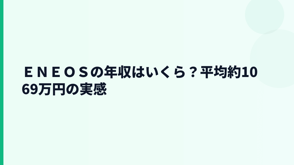 ＥＮＥＯＳの年収はいくら？平均約1,069万円と30歳年収の見方