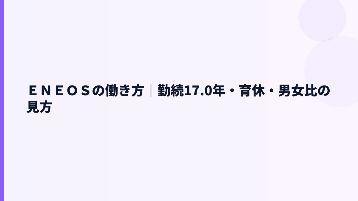 ＥＮＥＯＳの働き方は安定型？勤続17.0年・女性管理職12.8%