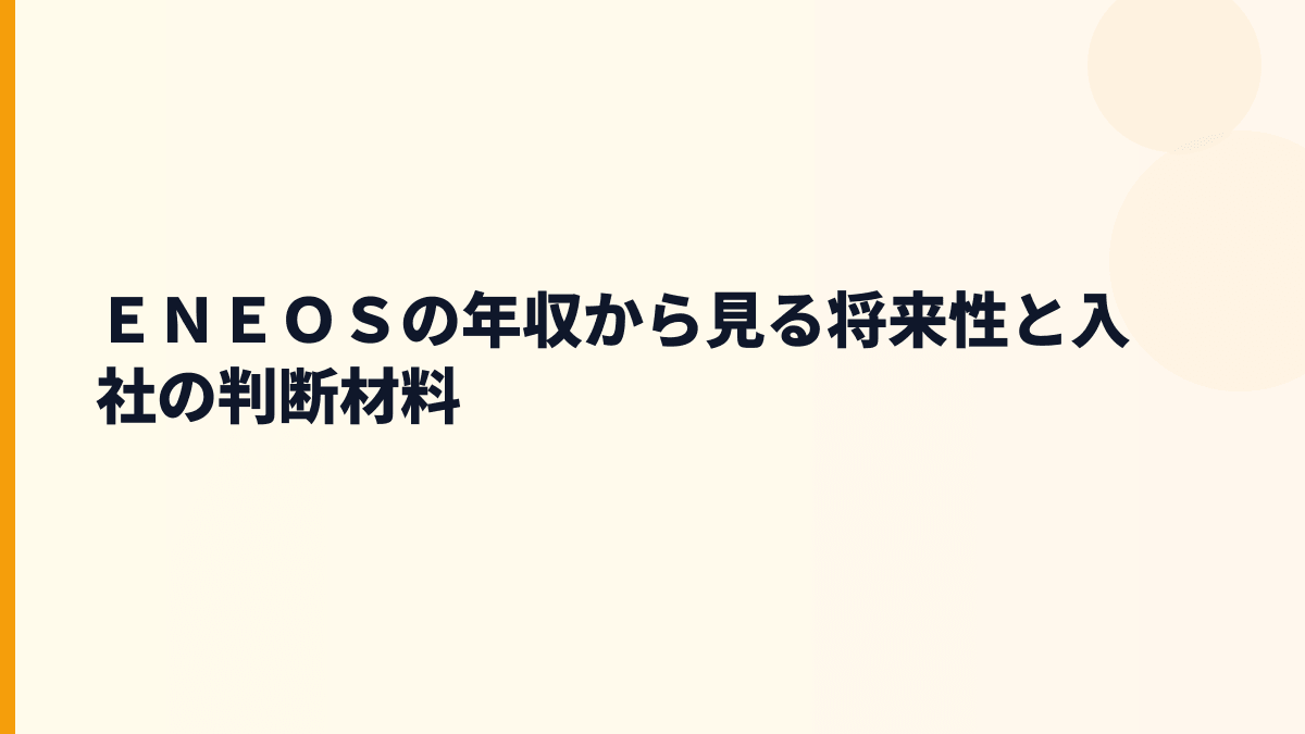 ＥＮＥＯＳ 年収を支える将来性｜石油・水素・再生可能エネルギー