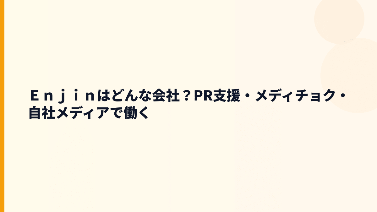 Ｅｎｊｉｎの評判を見る前に、どんな会社か知っていますか？