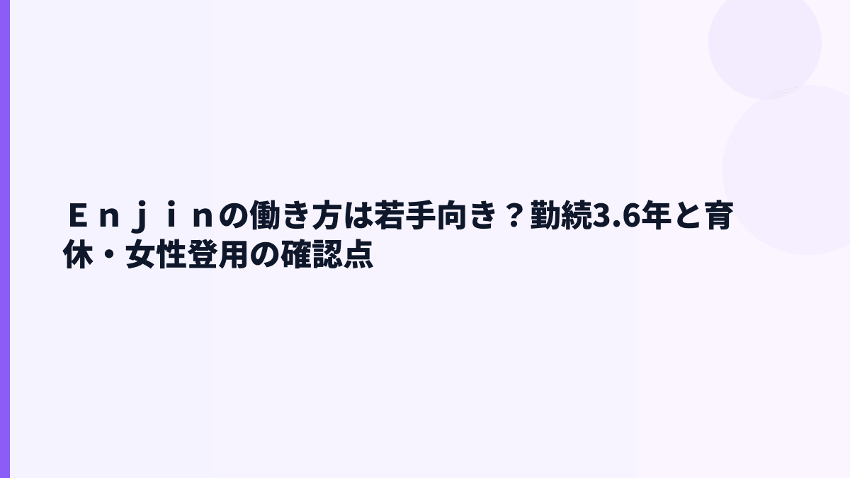Ｅｎｊｉｎの働き方｜勤続年数・育休・女性管理職はどこまで見える？