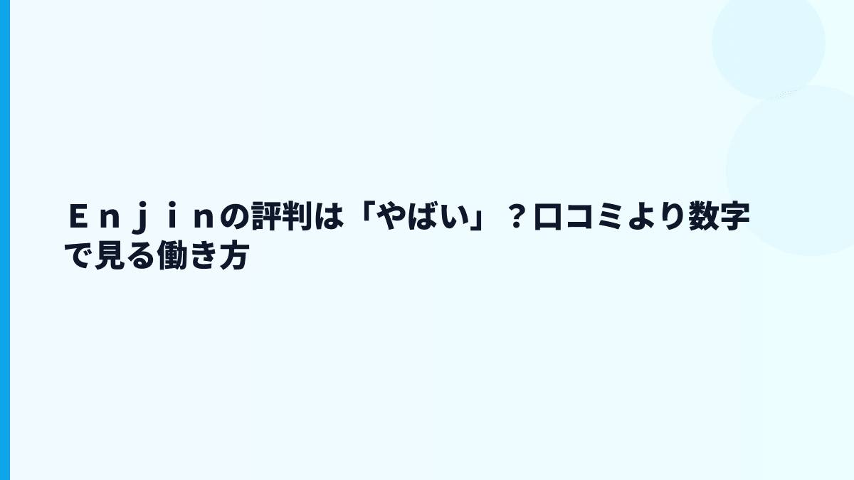 Ｅｎｊｉｎの評判はホワイト？やばい？数字から見える働き方