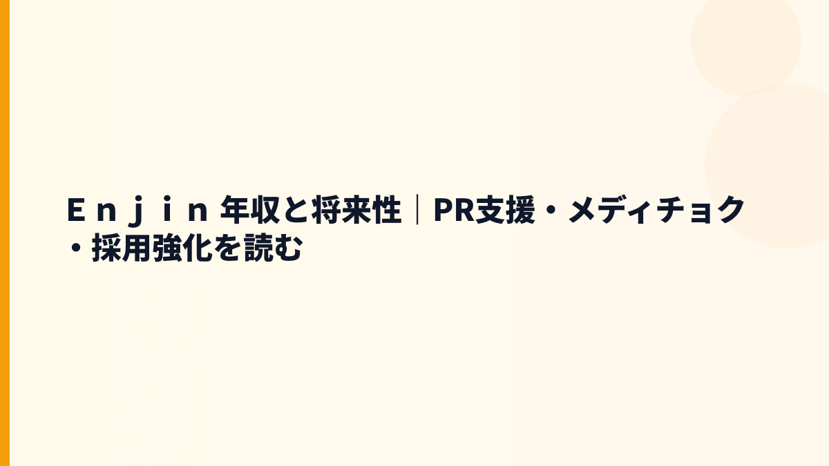 Ｅｎｊｉｎ 年収と将来性｜広報支援・メディチョク・中途採用の判断材料