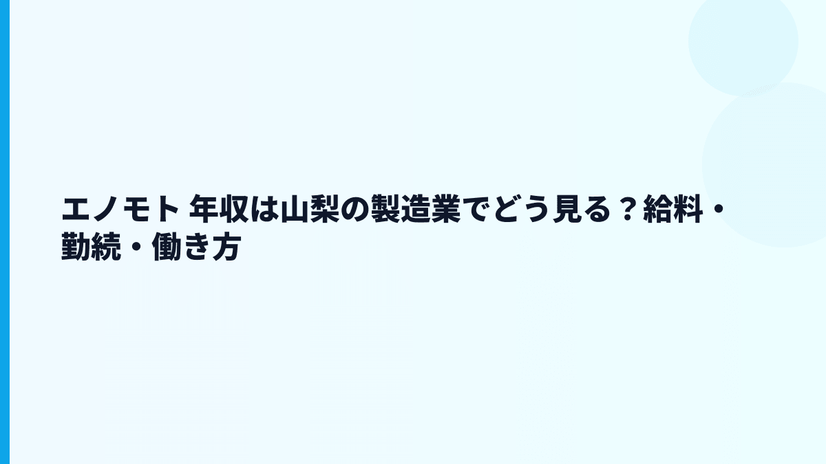 エノモト 年収は山梨の製造業でどう見る？給料・勤続・働き方