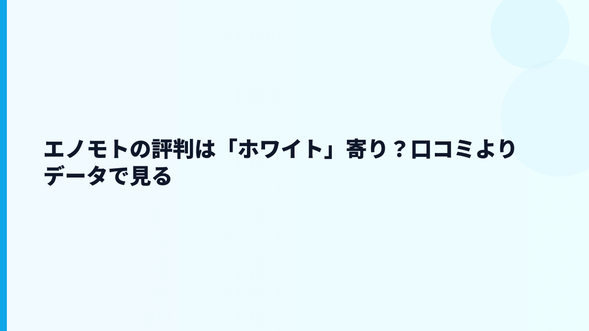 エノモトの評判は「ホワイト」寄り？口コミよりデータで見る