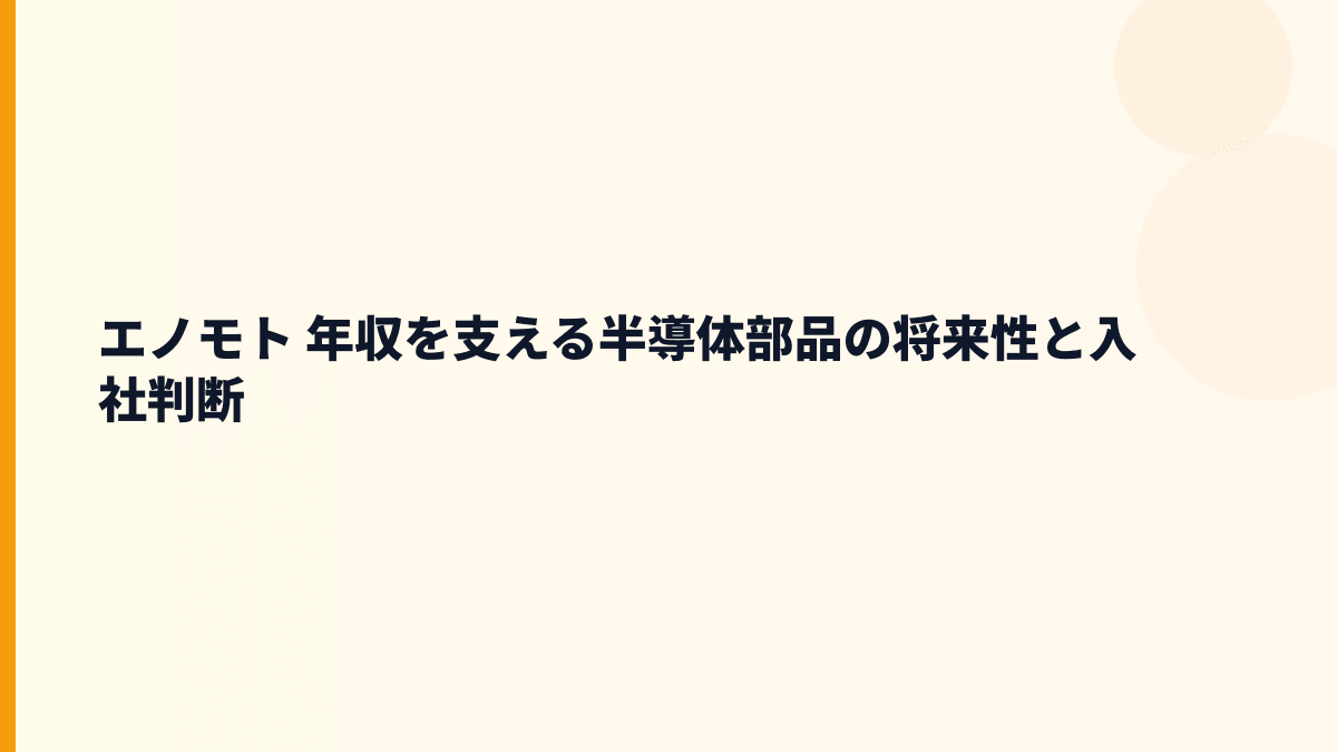 エノモト 年収を支える半導体部品の将来性と入社判断