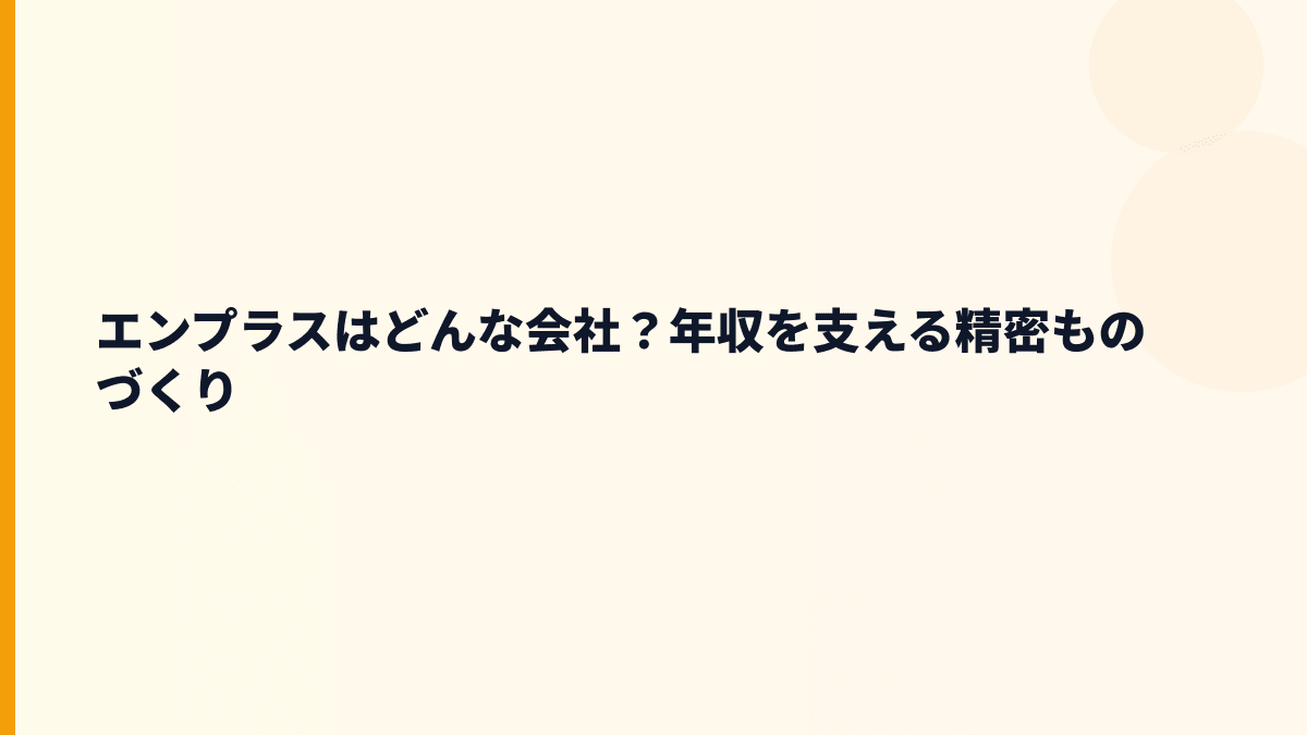 エンプラスはどんな会社？年収を支える精密ものづくり