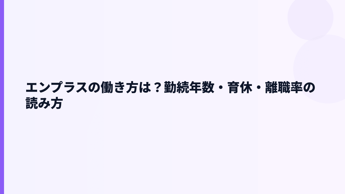 エンプラスの働き方は？勤続年数・育休・離職率の読み方