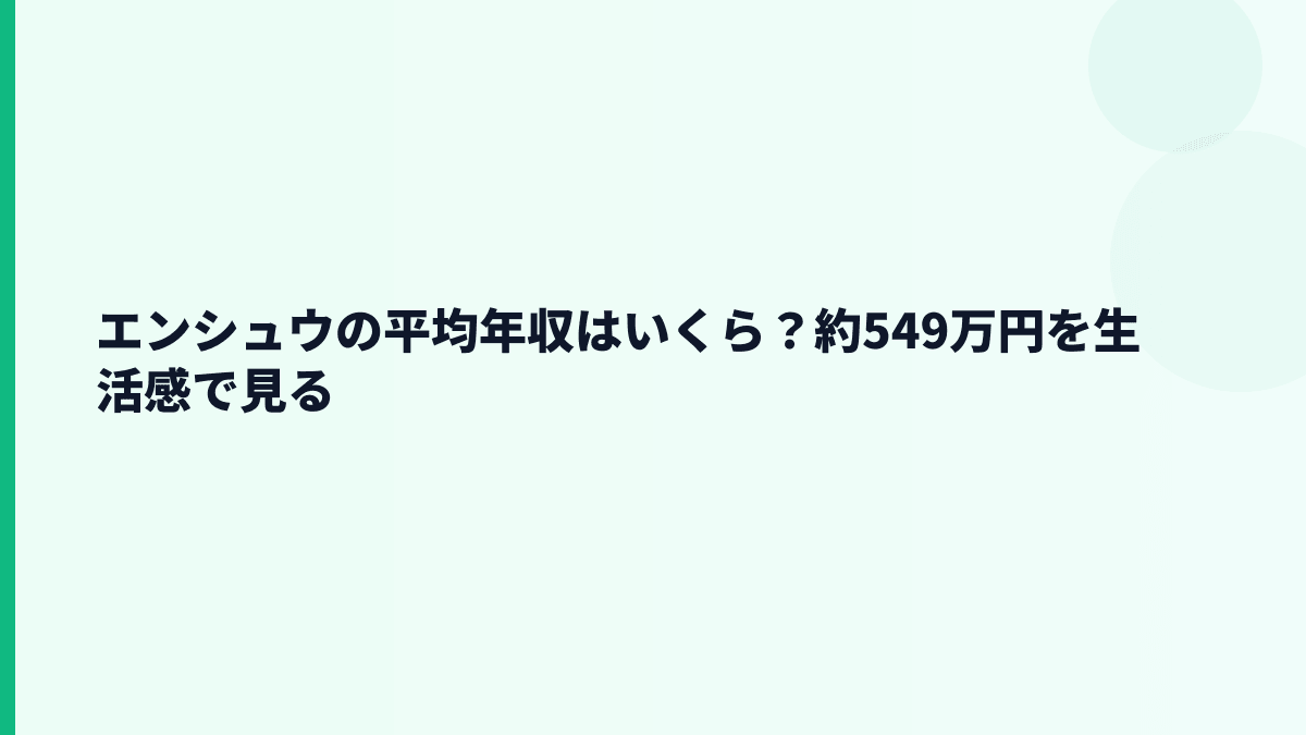 エンシュウの平均年収はいくら？約549万円を生活感で見る