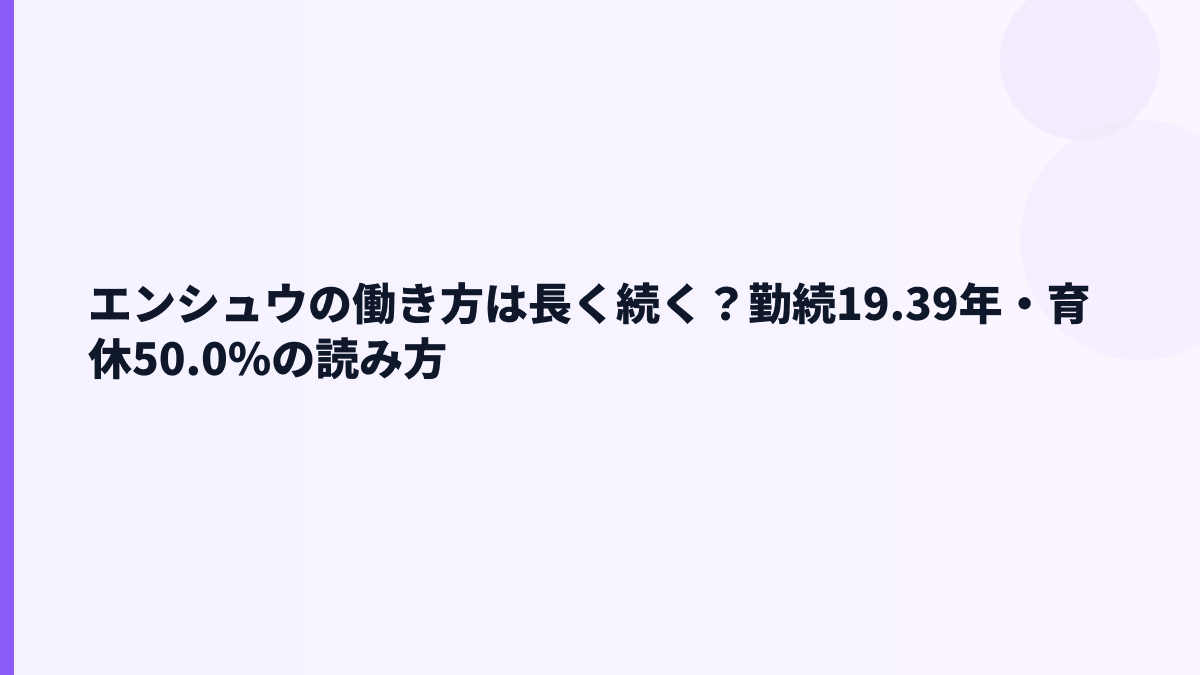 エンシュウの働き方は長く続く？勤続19.39年・育休50.0%の読み方