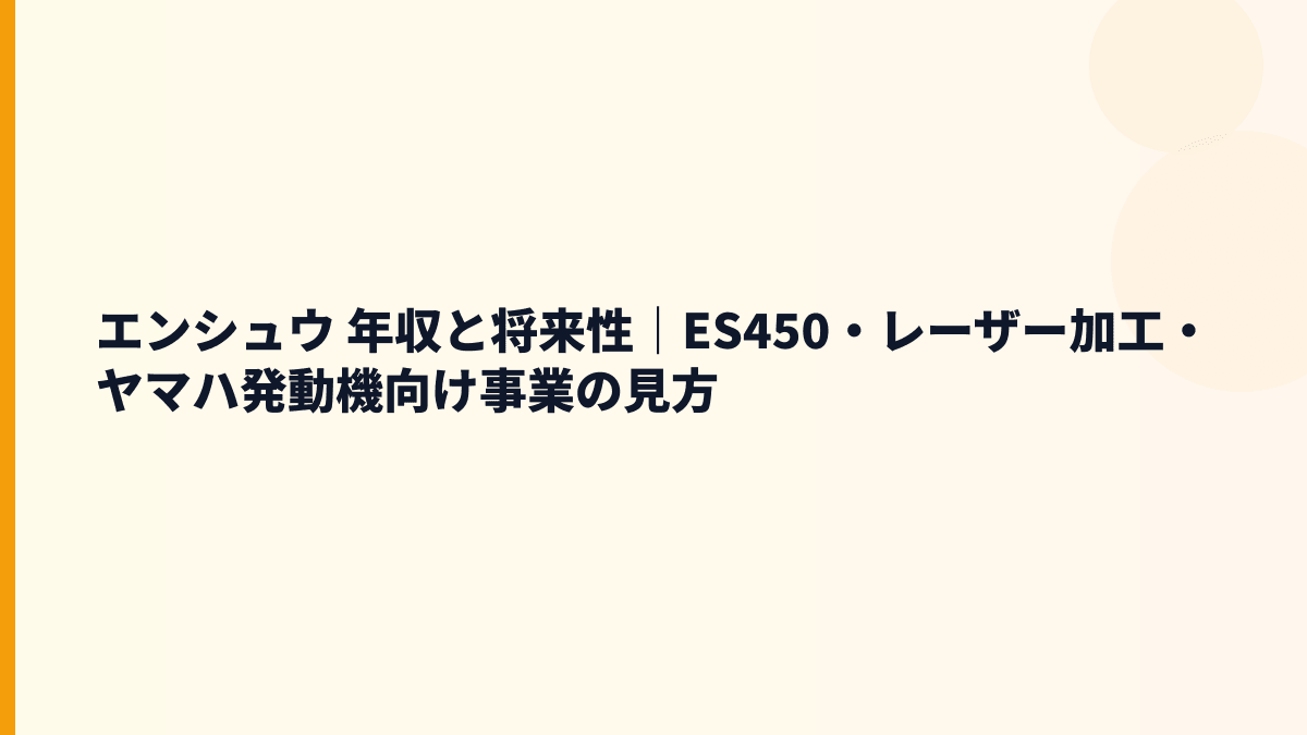 エンシュウ 年収と将来性｜ES450・レーザー加工・ヤマハ発動機向け事業の見方
