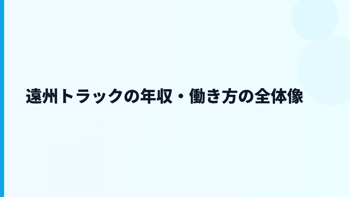 遠州トラックの年収・働き方の全体像