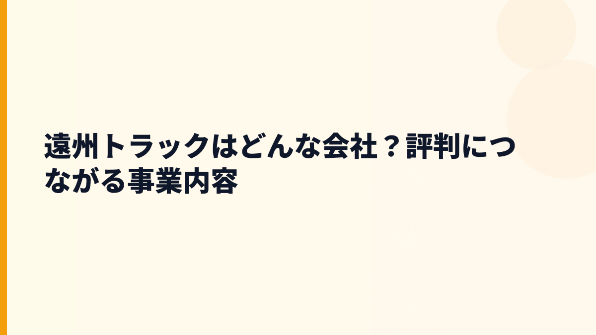 遠州トラックはどんな会社？評判につながる事業内容