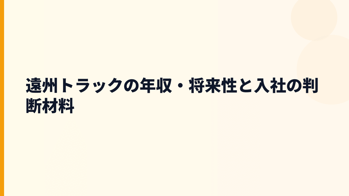 遠州トラックの年収・将来性と入社の判断材料