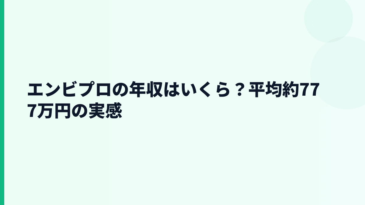エンビプロの年収はいくら？平均約777万円の生活感