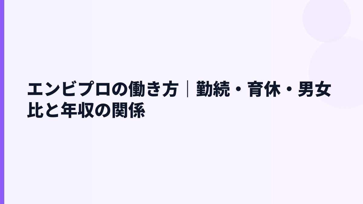 エンビプロの働き方は腰を据えられる？勤続6.0年と育休データ