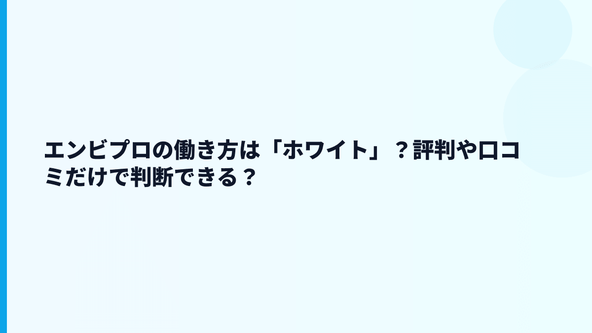 エンビプロはやばい？評判・口コミを見る前に確認したい数字