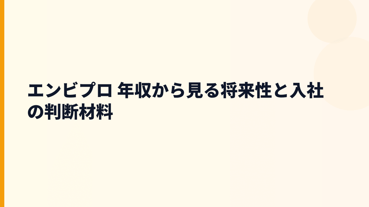 エンビプロ 年収と将来性は続く？鉄スクラップ・電池リサイクルの入社判断