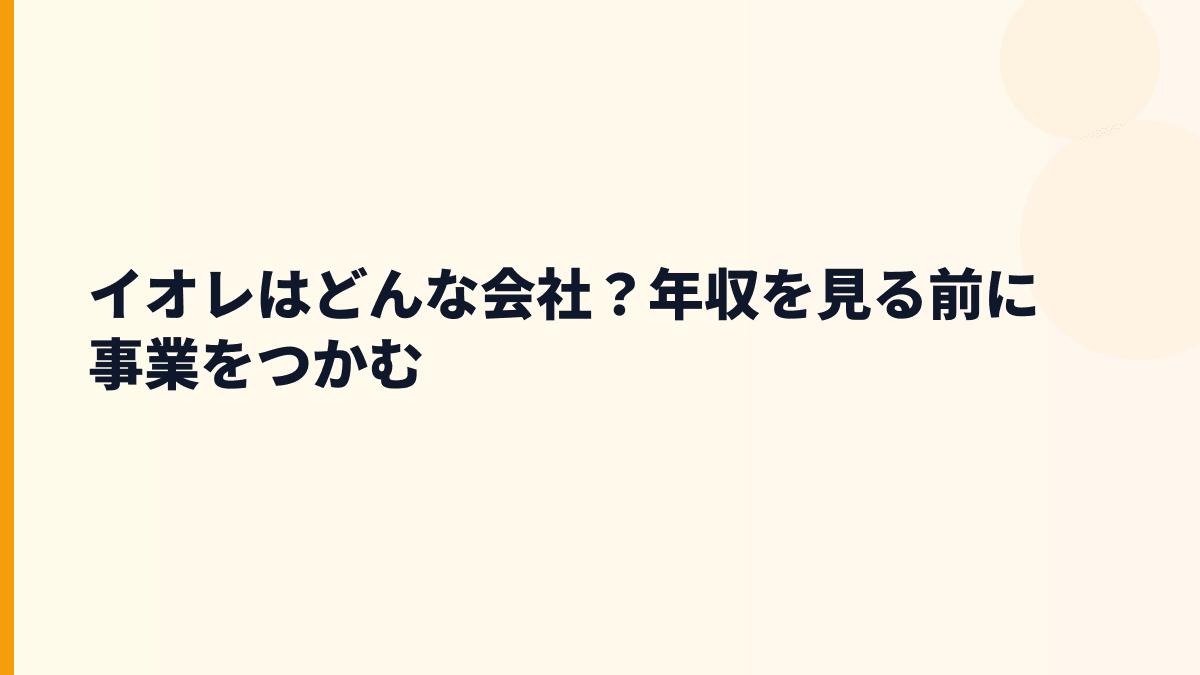 イオレはどんな会社？事業内容と評判の入口