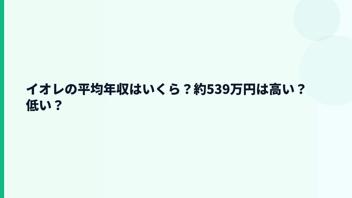 イオレの年収はいくら？平均約539万円と月収感覚