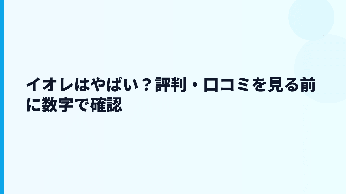 イオレはやばい？ブラック・きつい評判を数字で確認