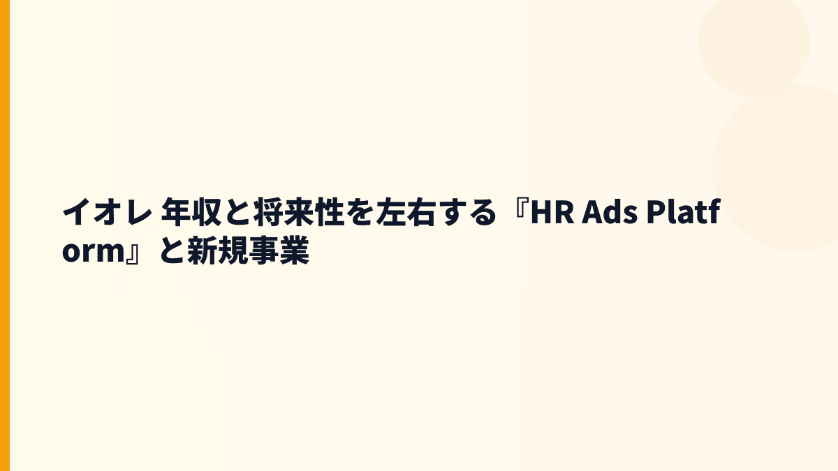 イオレ 年収と将来性をらくらく連絡網・採用広告市場から見る