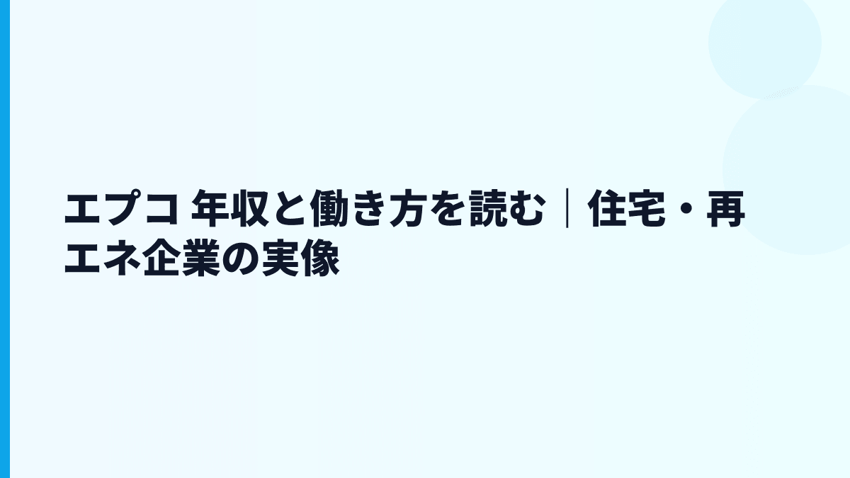 エプコ 年収と働き方を住宅サービスの現場から読む