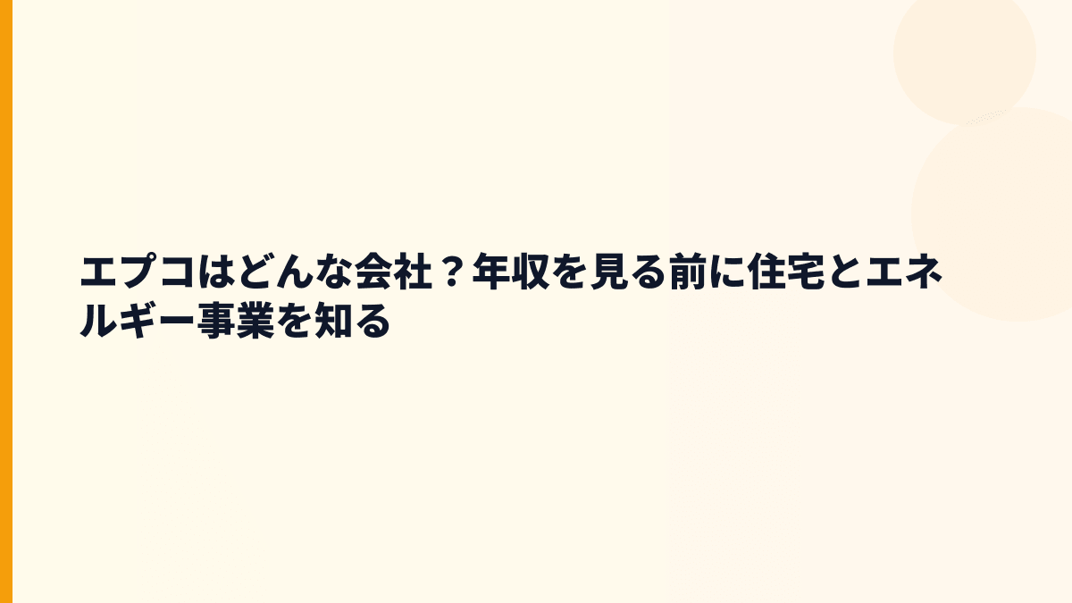 エプコはどんな会社？働き方は住宅の裏側を支える仕事