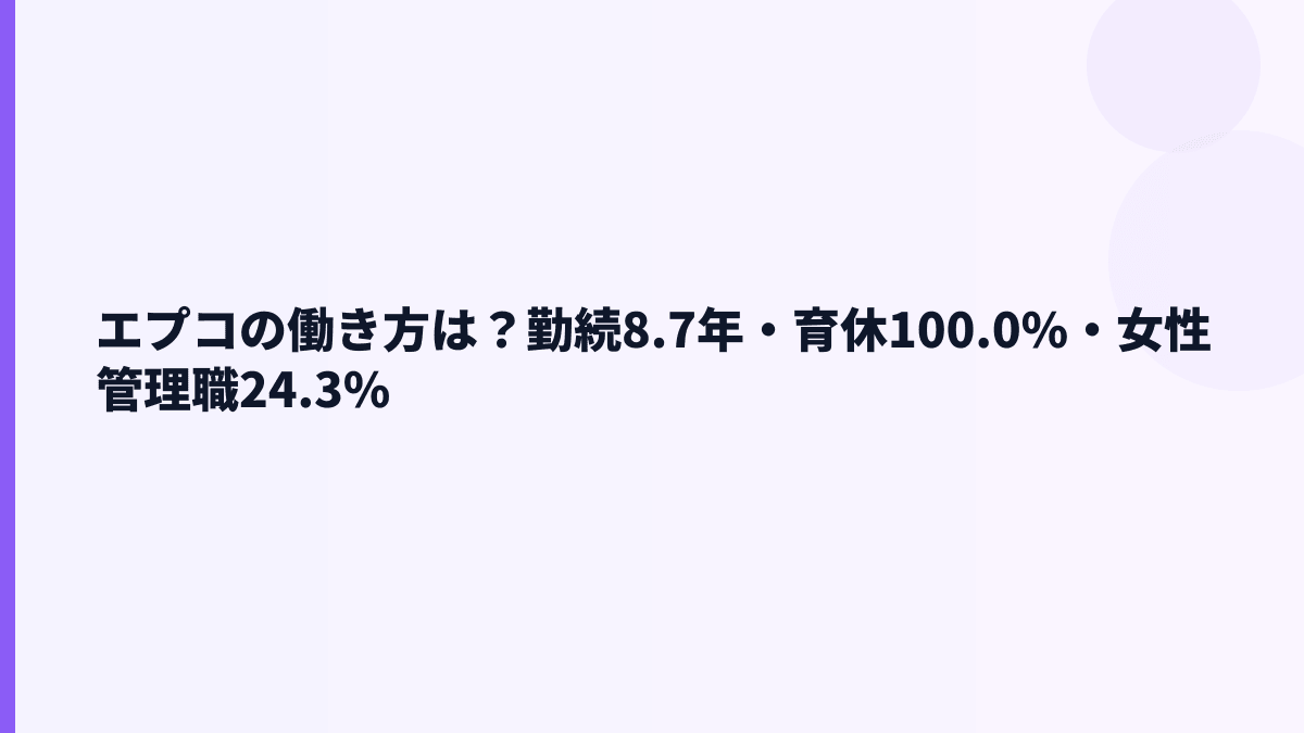 エプコの働き方｜勤続8.7年・育休100.0%・女性管理職24.3%