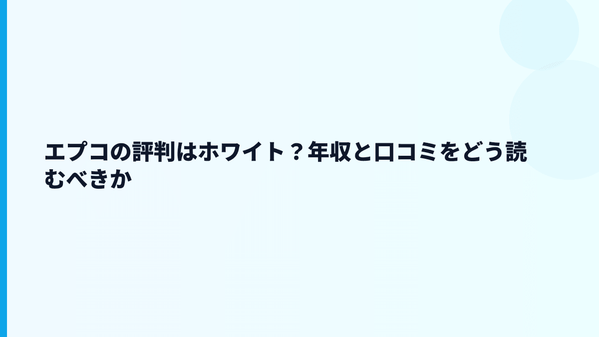 エプコの評判は働きやすい？年収だけでは見えない注意点