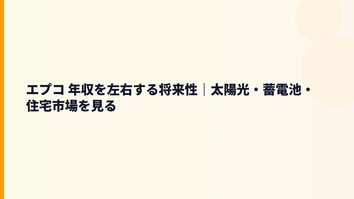 エプコ 年収と将来性は太陽光・住宅メンテナンスでどう変わる？