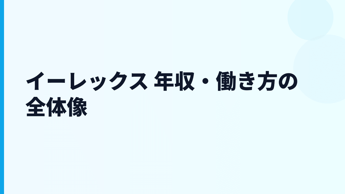 イーレックス 年収はなぜ高め？給料・規模・働き方を読む