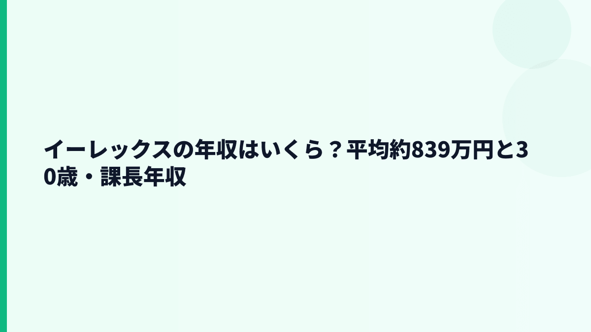 イーレックスの年収はいくら？平均約839万円の実感