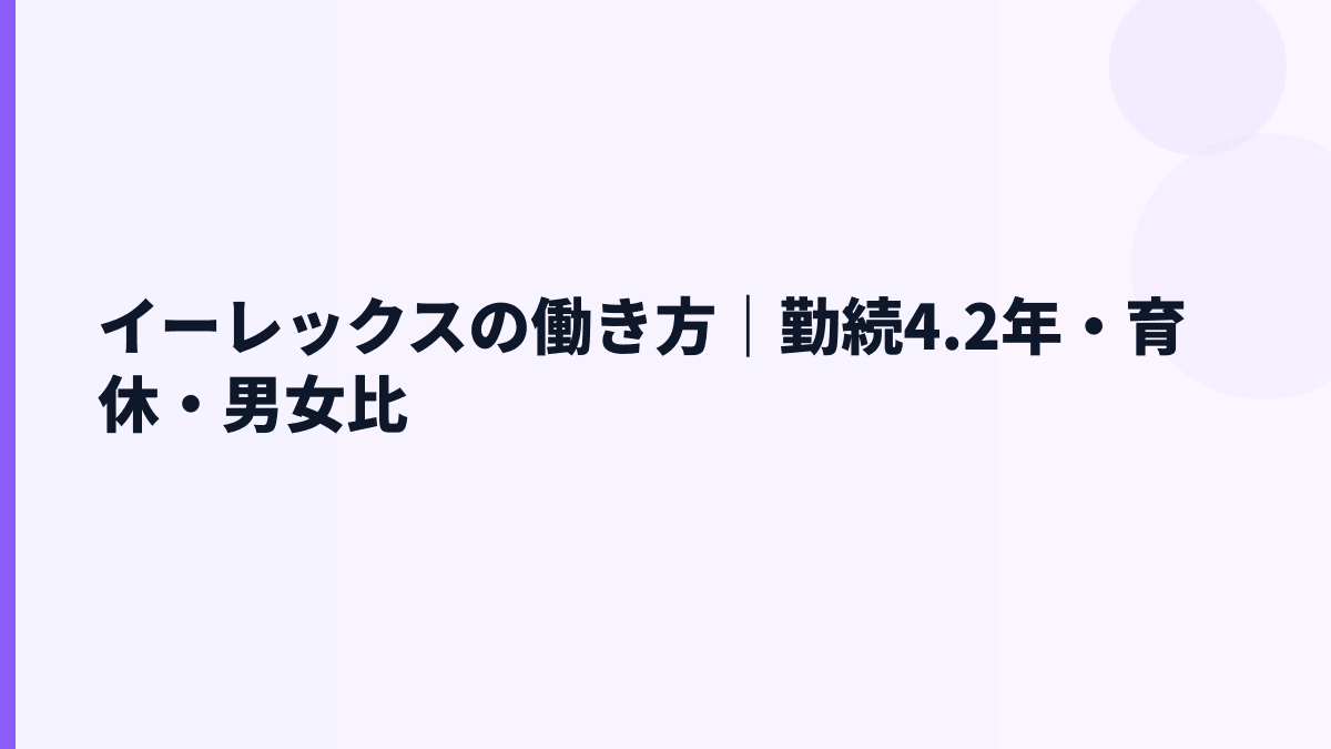 イーレックスの働き方は？勤続年数・育休・女性管理職を見る