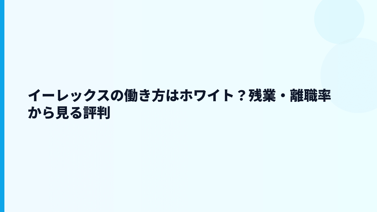 イーレックスの評判は「やばい」？年収と数字から見る実態