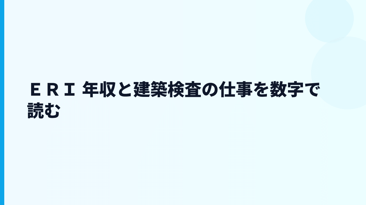 ＥＲＩ 年収と建築検査の仕事を数字で読む