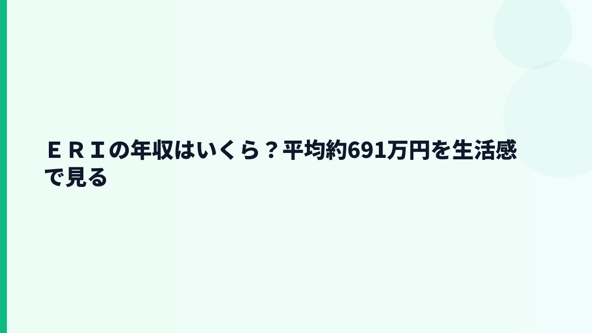 ＥＲＩの年収はいくら？平均約691万円を生活感で見る