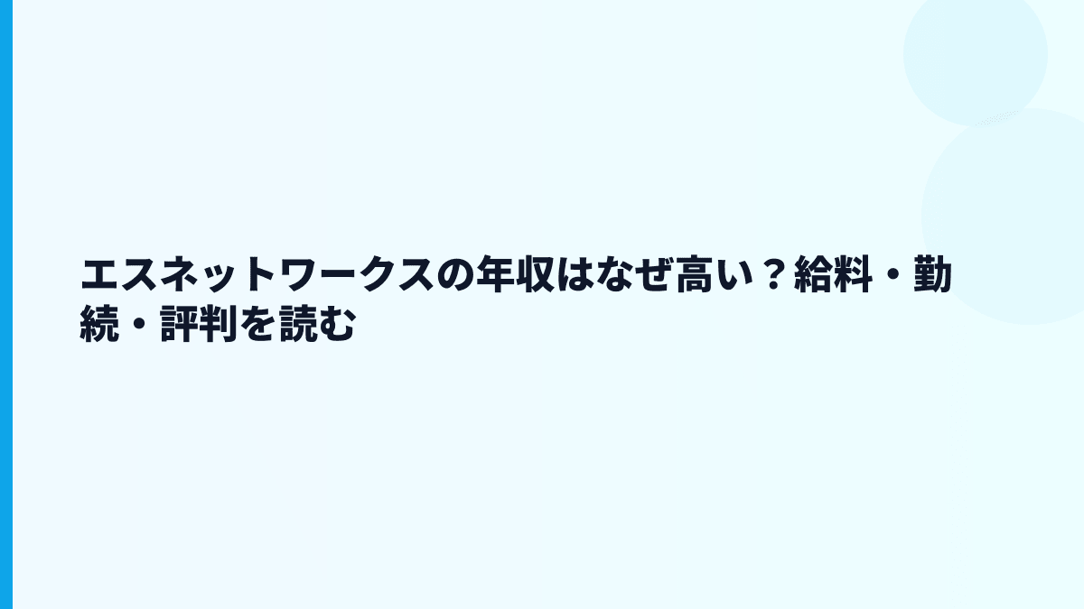 エスネットワークス 年収はなぜ高い？給与・勤続・働き方を読む