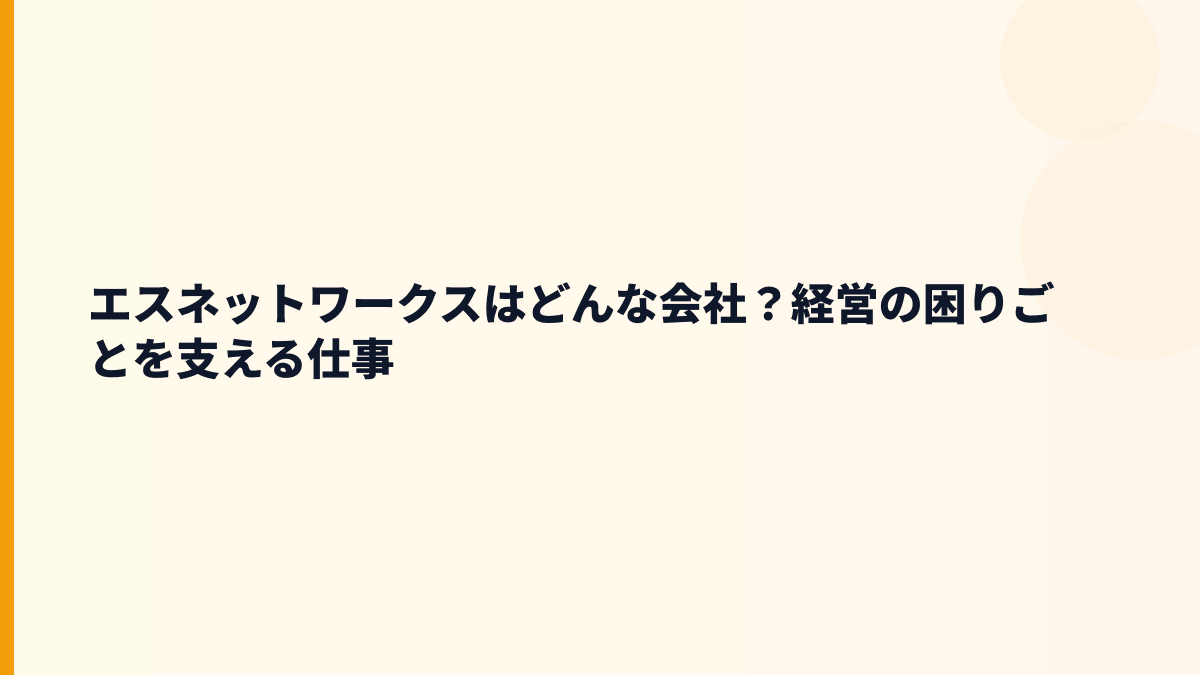 エスネットワークスはどんな会社？年収の背景にある経営支援の仕事