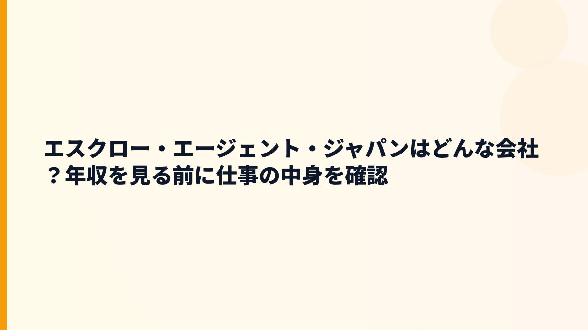 エスクロー・エージェント・ジャパンはどんな会社？年収の土台になる仕事