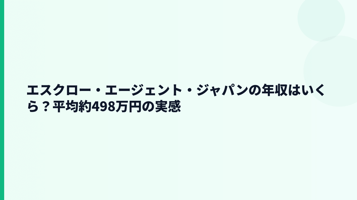 エスクロー・エージェント・ジャパンの年収はいくら？平均約498万円のリアル